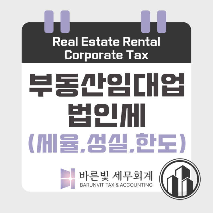  [법인세] 부동산임대업 법인이라면 꼭 알아야할 세무 핵심 포인트 (대전세무사)