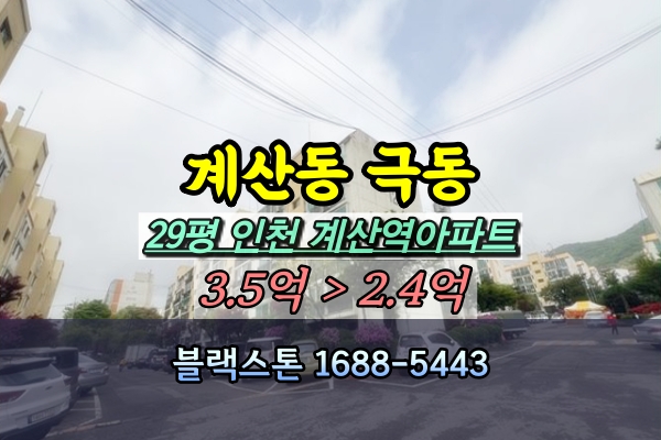  계산동 한국아파트 경매 29평 [2024타경521065]
