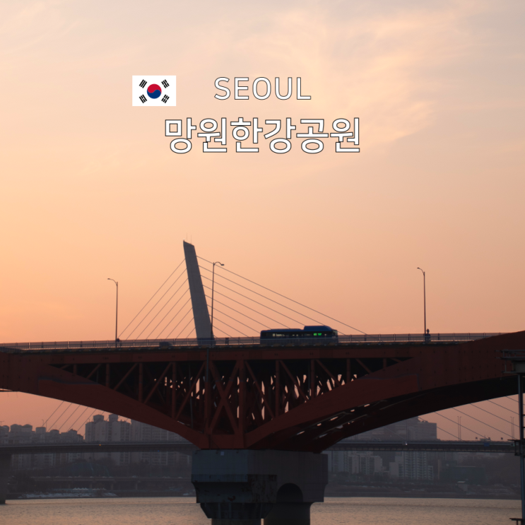  망원한강공원 한강에서 노을이 가장 시원하게 보이는 곳