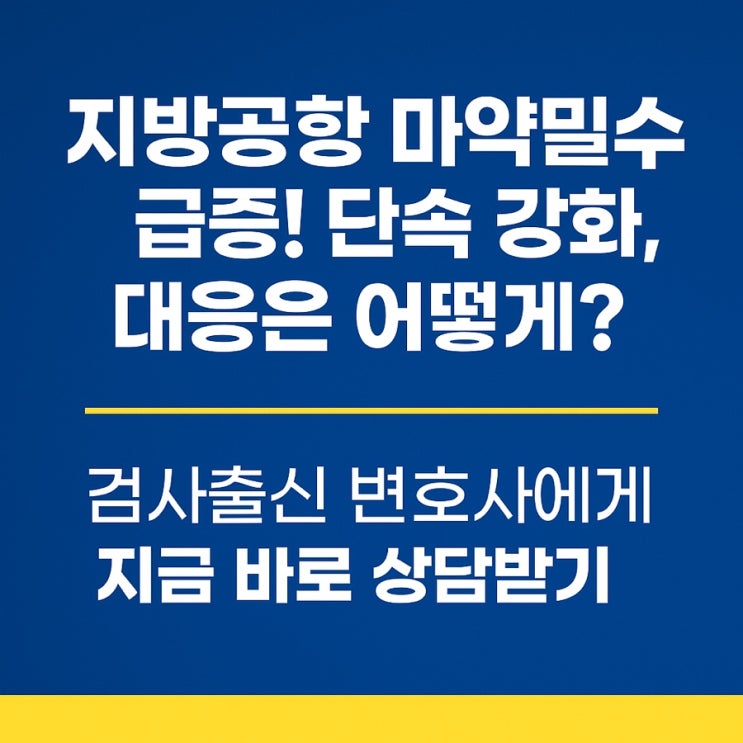  지방공항 마약밀수 급증, 운반책 세관조사 준비, 대응 방법