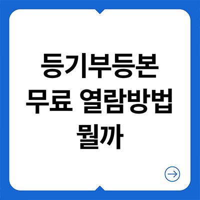  등기부등본 무료 열람방법 뭘까