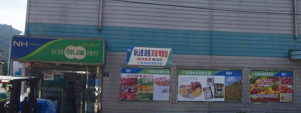 동계농협 하나로마트 사진 1