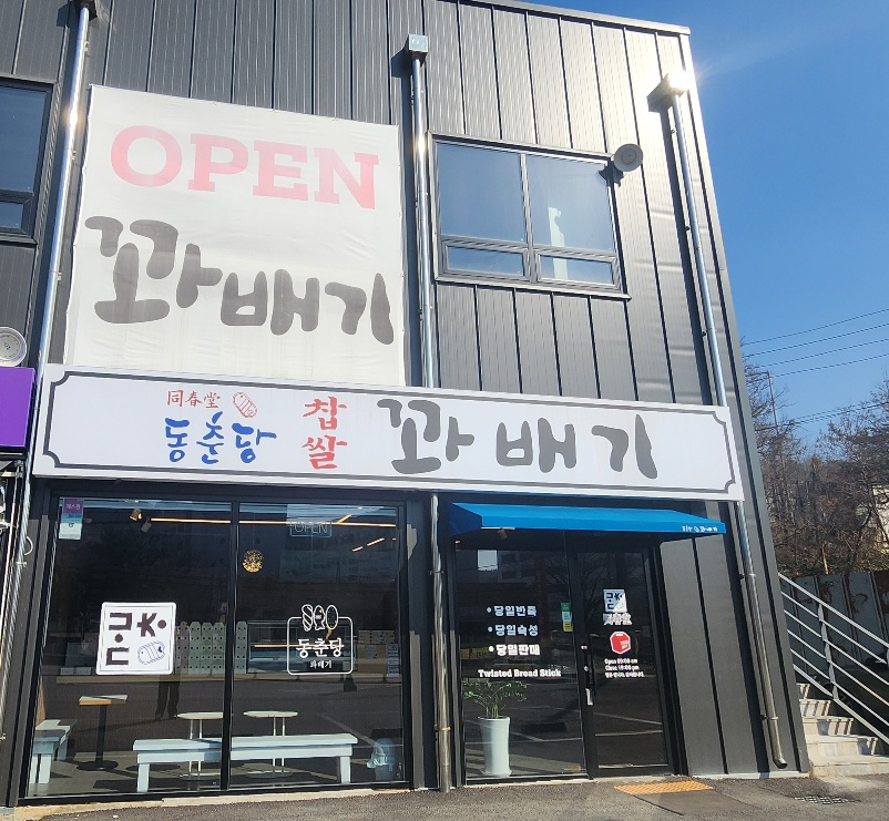 동춘당꽈배기 업성점 사진 2