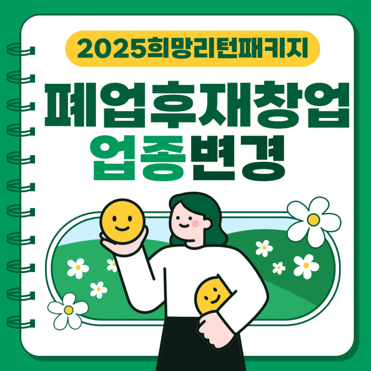  폐업 후 재창업, 업종변경 시 꼭 알아야 할 기회비용 철거박사 폐업지원팀