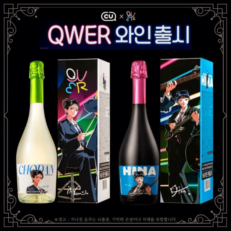  QWER 와인