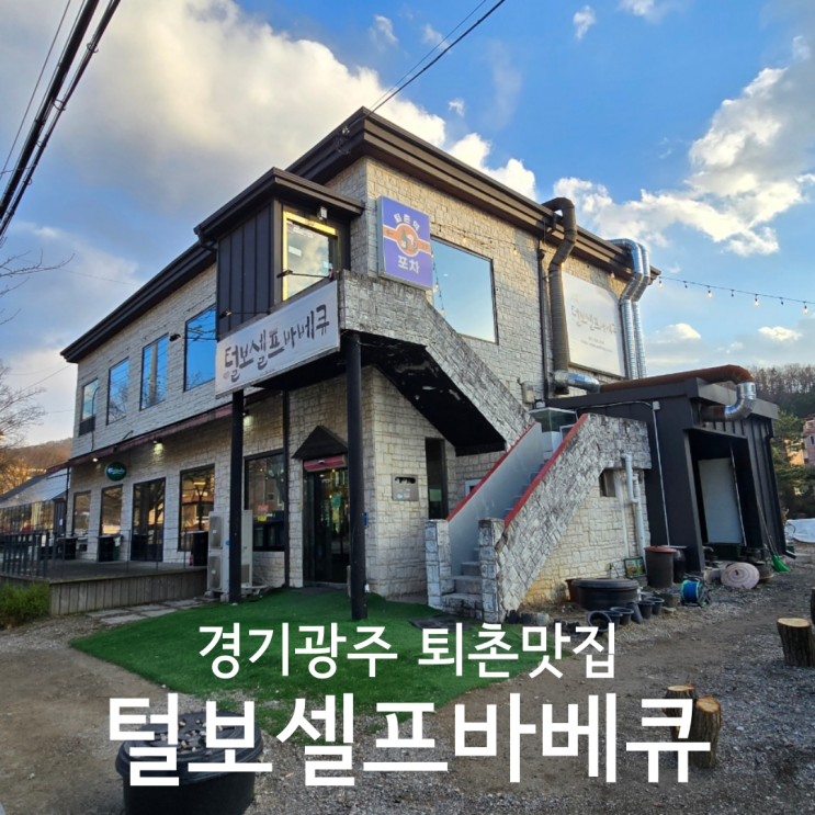  경기광주 퇴촌 애견동반식당 털보셀프바베큐 후기