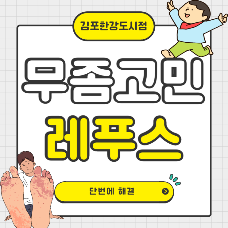  김포무좀 고민 레푸스 김포 한강신도시점에서 단번에 해결!!