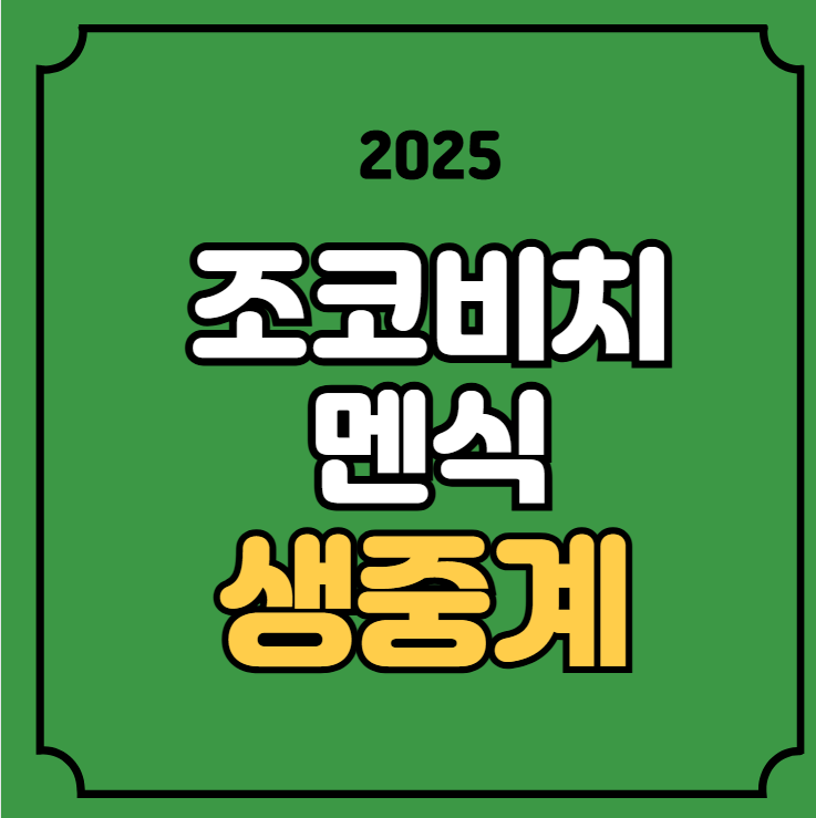 <b>조코비치 멘식</b> 결승전 중계 <b>마이애미</b> 마스터스 경기일정... 