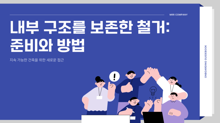  철거 시 내부 구조를 보존하려면 어떤 점들을 사전에 고려해야 하나요?