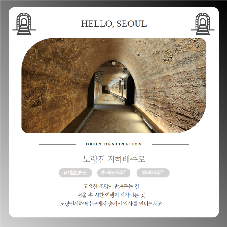  노량진 가볼만한 곳 노량진지하배수로의 역사 위치 가는법 정리