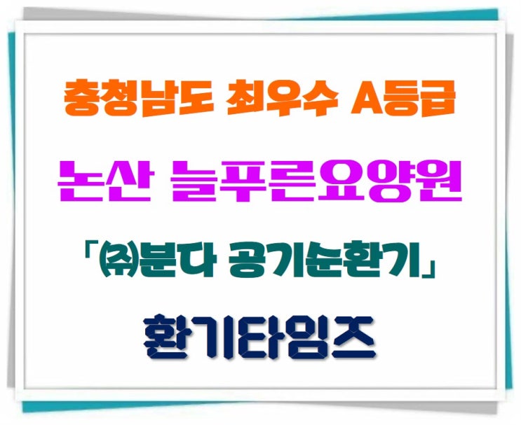 충청남도 최우수 A등급 요양원_ '논산 늘푸른요양원'_(주)분다 공기순환기_환기타임즈 충청남도 최우수 A등급 요양원_ '논산 늘푸른요양원'_(주)분다 공기순환기_환기타임즈