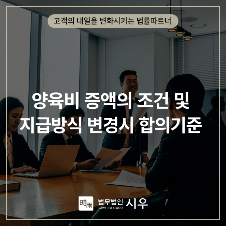  양육비 증액의 조건 및 지급방식 변경시 합의의 기준