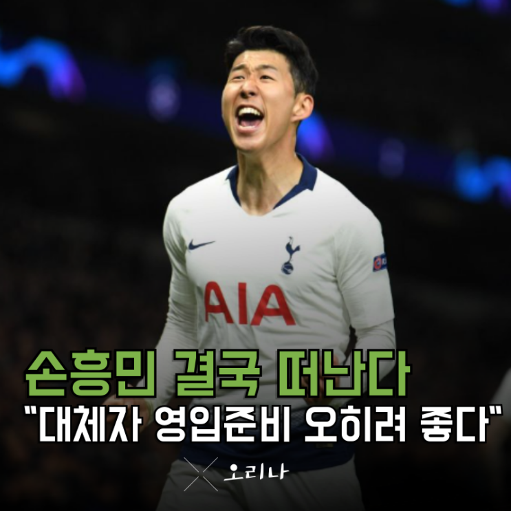 <b>손흥민 대체자 영입</b> 준비 결국 토트넘 떠나는구나 "오히려... 