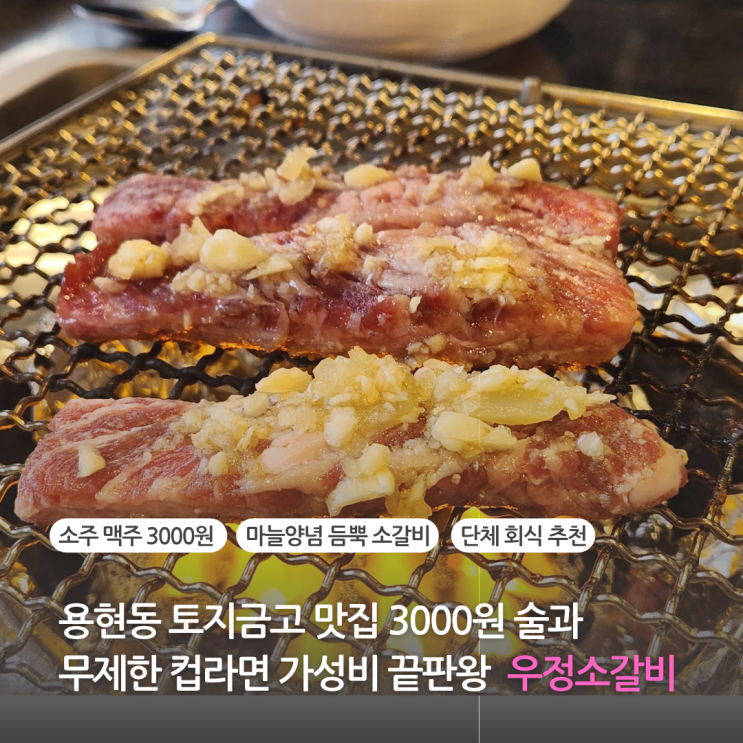  용현동 토지금고 맛집 우정소갈비 고기집 3000원 술과 무제한 컵라면 가성비 끝판왕