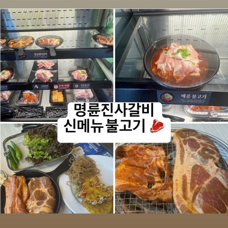  수원 조원동 명륜진사갈비 신메뉴 달콤불고기 후기