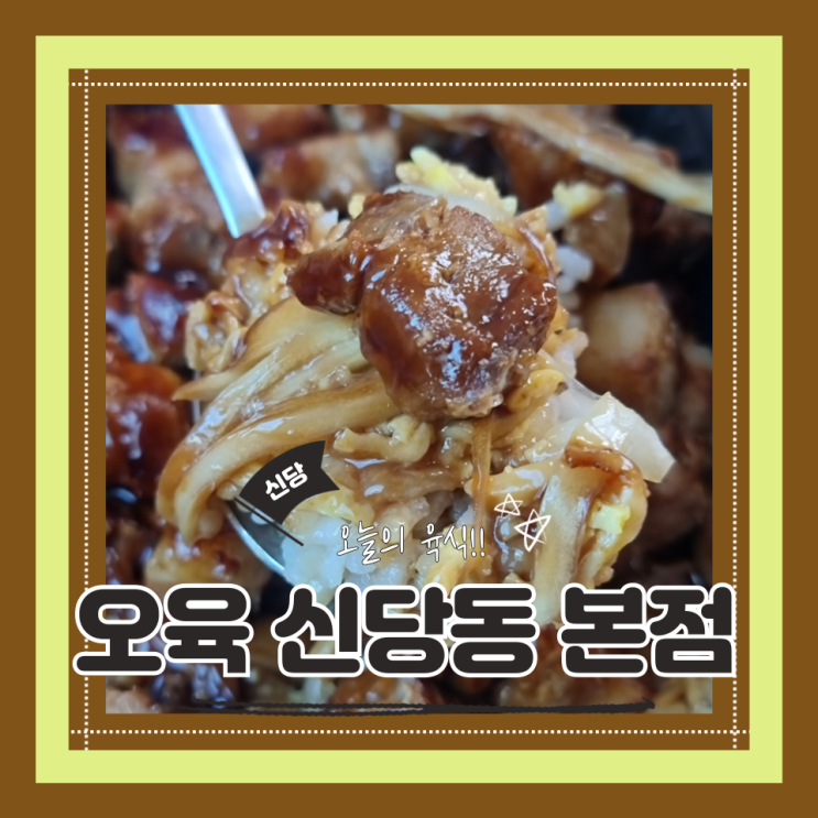  (신당맛집) 신당동 배달 맛집 가성비터지는 고기구이도시락맛집 오육본점