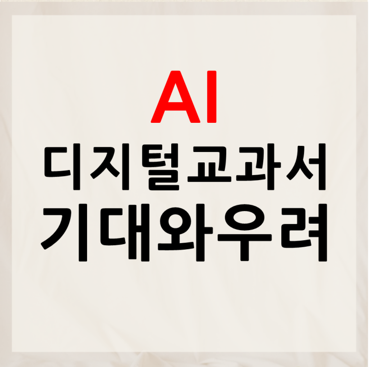 <b>AI디지털교과서</b> 장단점은 뭐가있을까?
