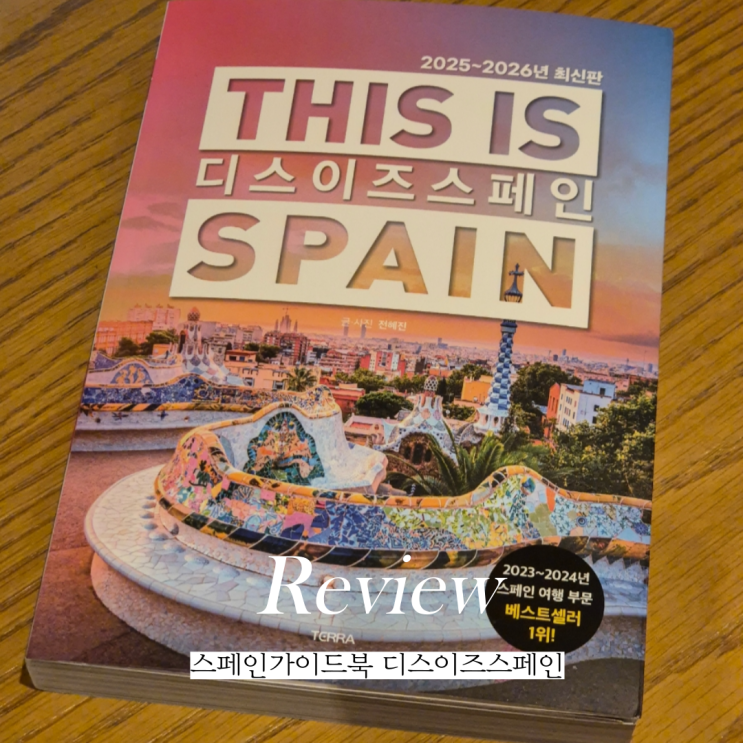  스페인 여행 준비한다면 스페인가이드북 디스이즈스페인
