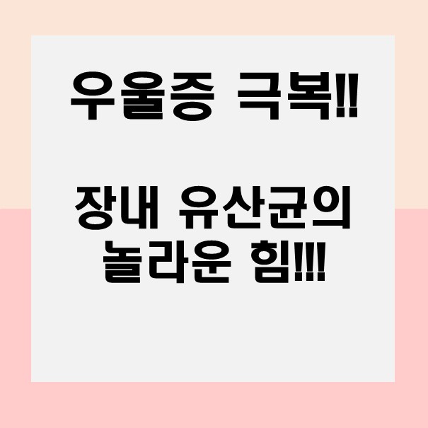  우울증 극복의 비밀, 장내 유산균의 놀라운 힘!