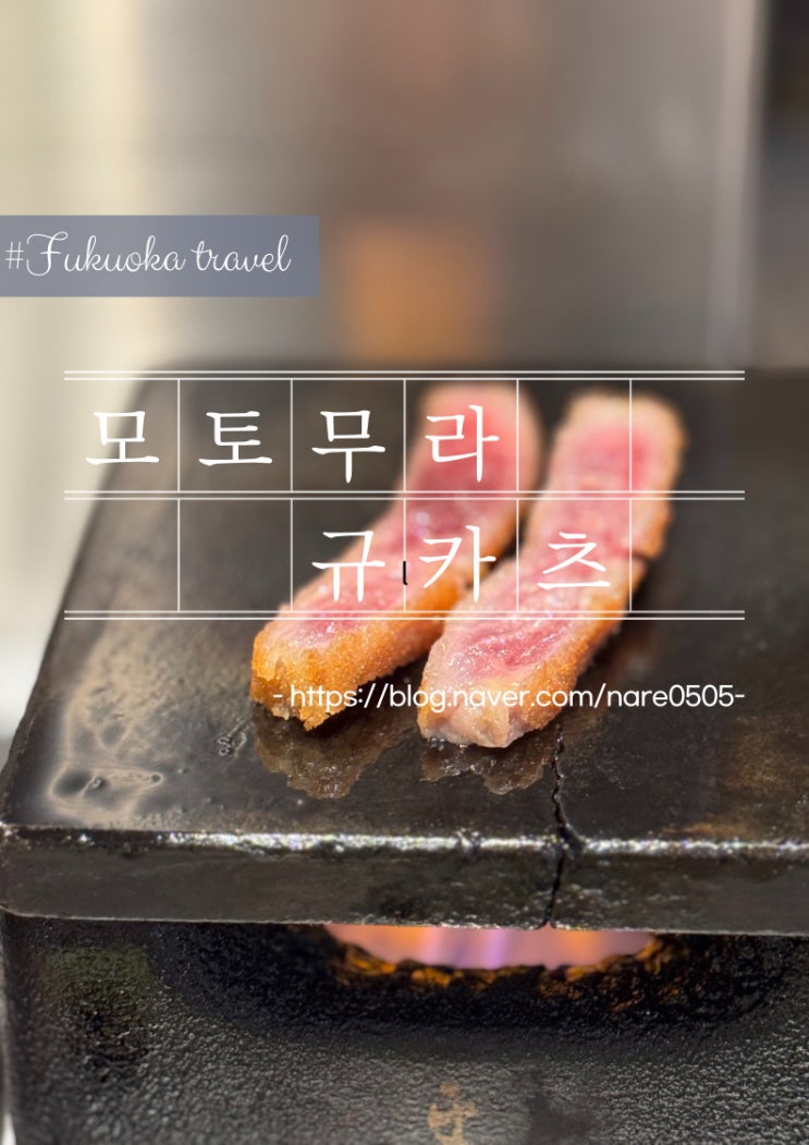  대기는 심하지만 추천하고 싶은 후쿠오카 규카츠 맛집 모토무라 규카츠 파르코점