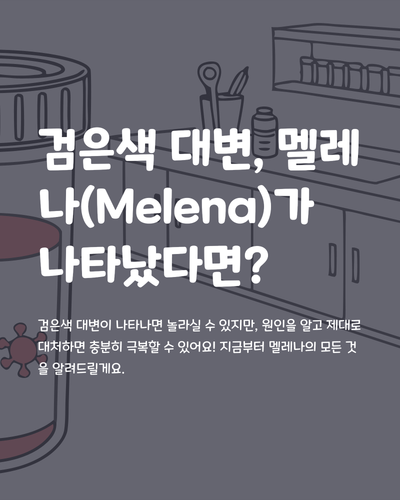 흑색변, 의학용어 Melena 멜레나 원인부터 치료, 간호 방법 알아보기