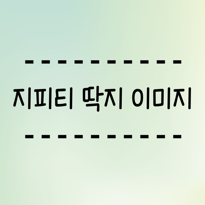  지피티 무료 이미지 생성 한큐에 딱지스타일 이미지 만들기