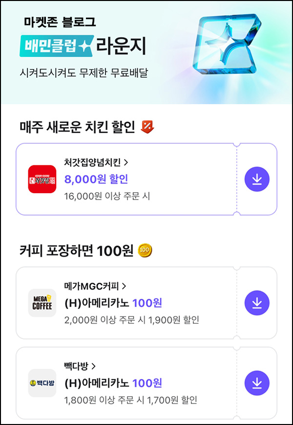 배달의민족 배민클럽 메가커피 & 빽다방 아메리카노 100원 쿠폰등 배달의민족 배민클럽 메가커피 & 빽다방 아메리카노 100원 쿠폰등