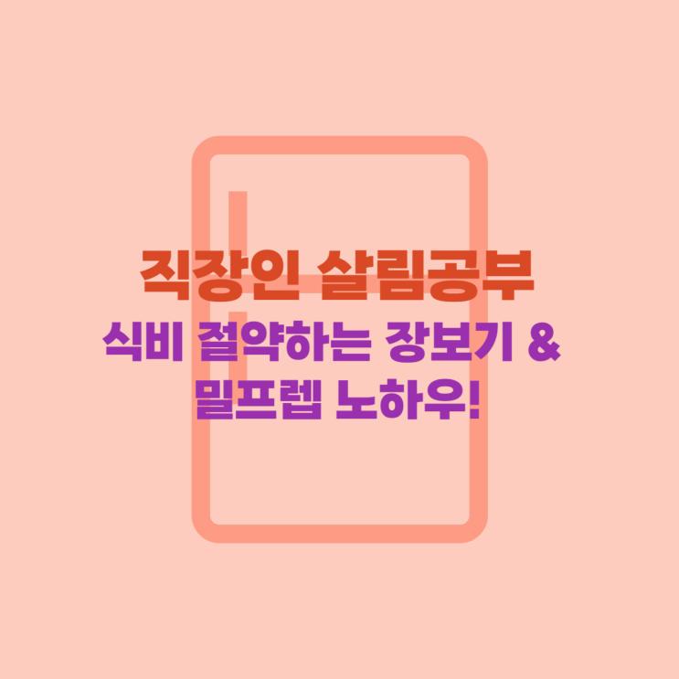  식비 절약하는 장보기 & 밀프렙 노하우!