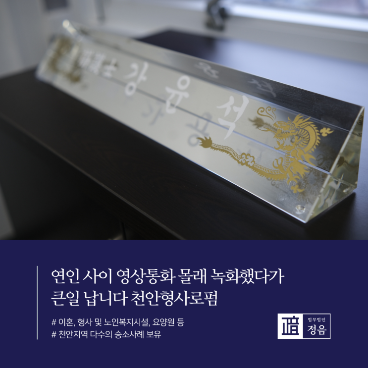  연인 사이 영상통화 몰래 녹화했다가 큰일 납니다 천안형사로펌