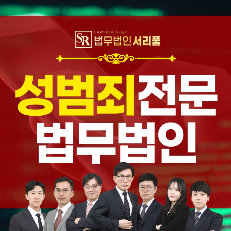  부천성범죄전문변호사 기소 전 혐의 증거 분석과 대처 전략