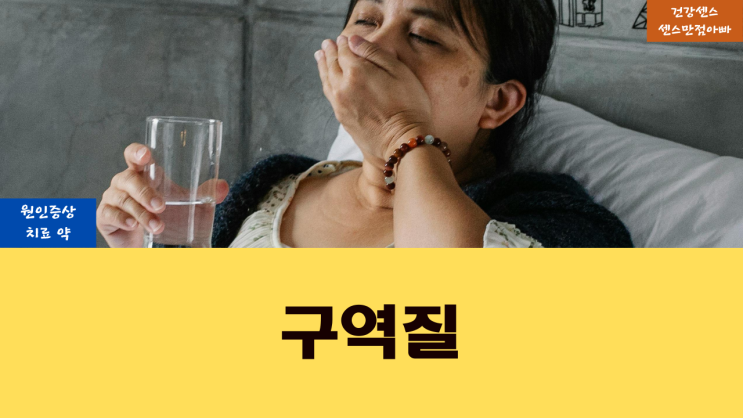  구역질 원인 증상 및 치료 약
