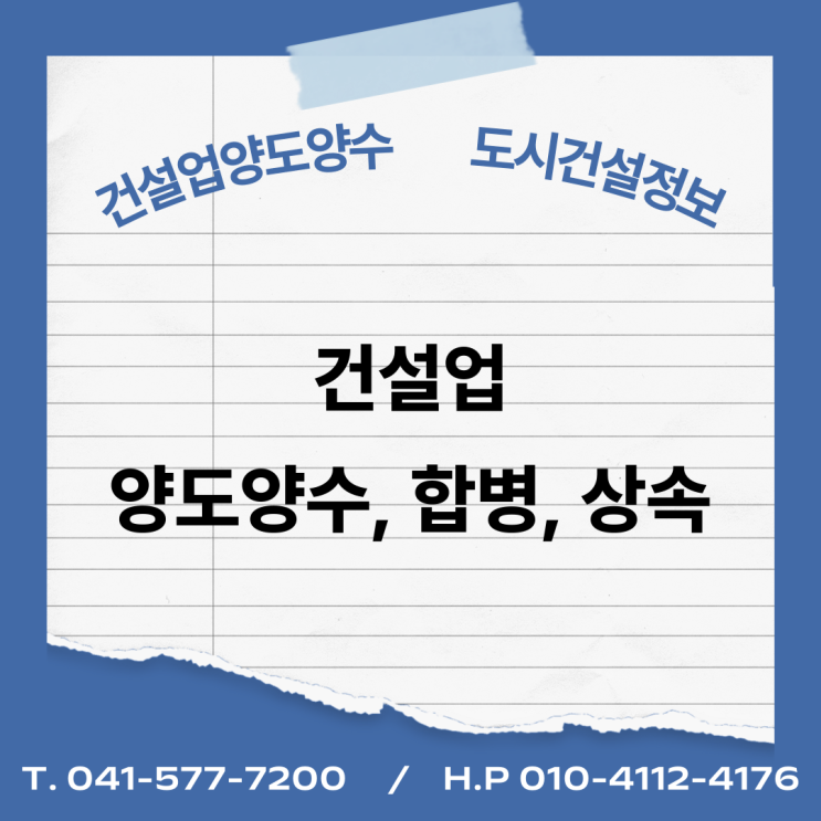  건설업 양수·양도, 합병, 상속