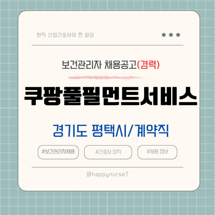  [계약직,경력] 쿠팡풀필먼트서비스 보건관리자 채용(기업리뷰, 경기도 평택시, 간호사)