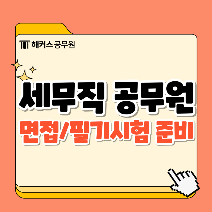  세무직 공무원 면접 필기시험 합격 준비방법, 연봉 공유