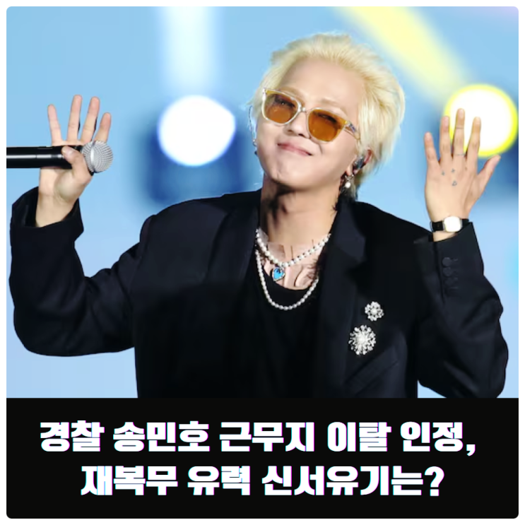 경찰 <b>송민호</b> 근무지 이탈 인정, <b>재복무</b> 유력 신서유기는?