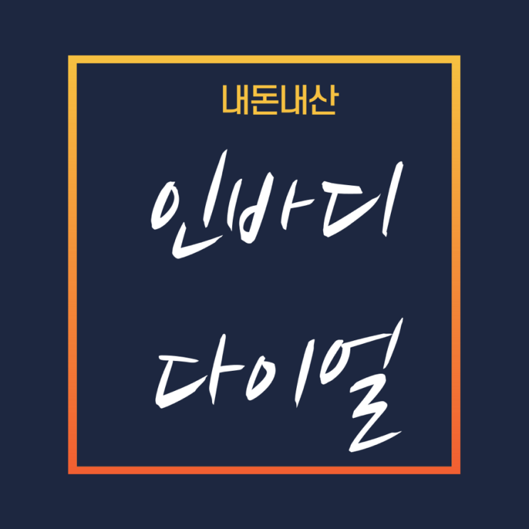  내돈내산 이제 체중을 조절할 때, 인바디 다이얼 제품리뷰 할인 소식