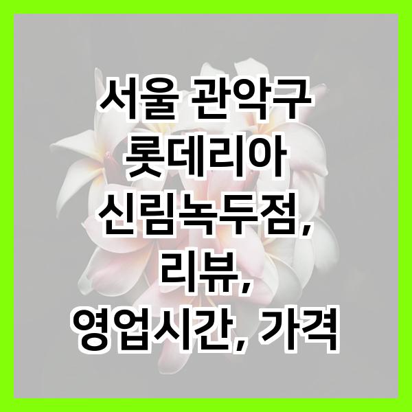 롯데리아 신림녹두점 사진 1