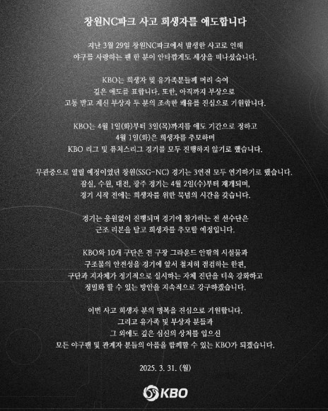  창원 NC파크 관중 사망 사고, 믿을 수 없는 비극, KBO 리그 애도 기간