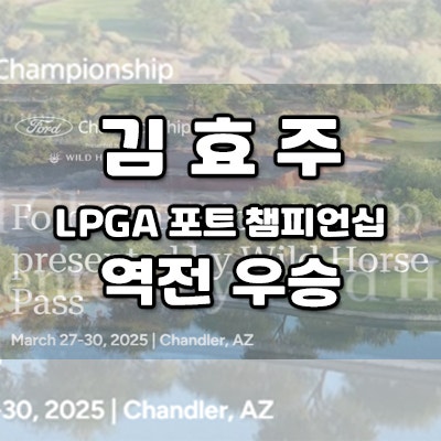 25년 LPGA 포드 챔피언십 <b>김효주 역전 우승</b> 상금