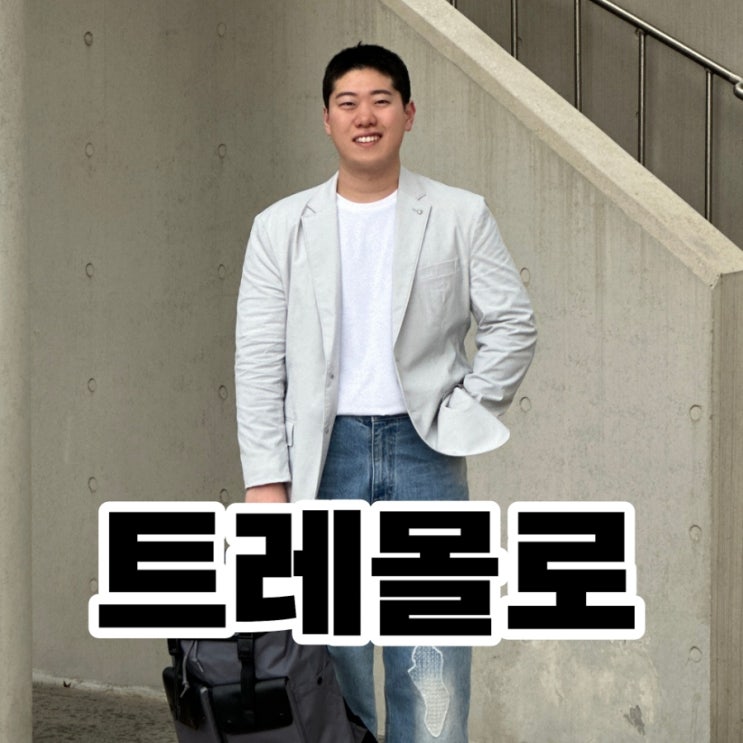  남자 여름자켓 코디 트레몰로 깔끔한 그레이 데일리룩