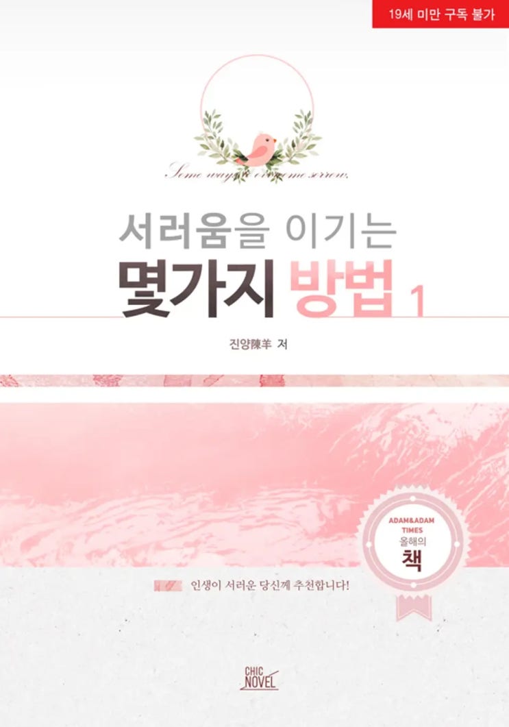 BL소설 리뷰) 진양(陳羊)-서러움을 이기는 몇 가지 방법 (중도하차) BL소설 리뷰) 진양(陳羊)-서러움을 이기는 몇 가지 방법 (중도하차)
