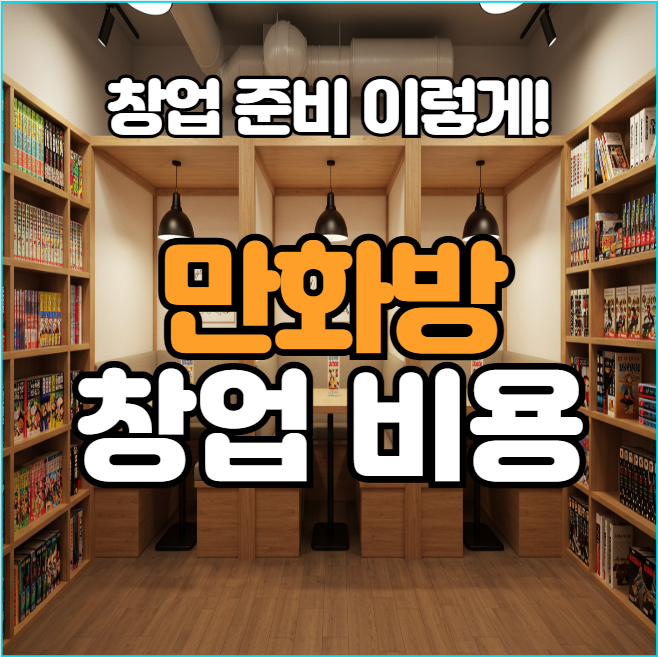  만화방 창업비용과 수익구조 핵심정리