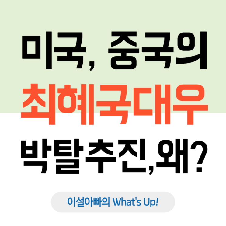  미국, 중국 최혜국대우, PNTR 지위 박탈 추진… 무역전쟁 격화?