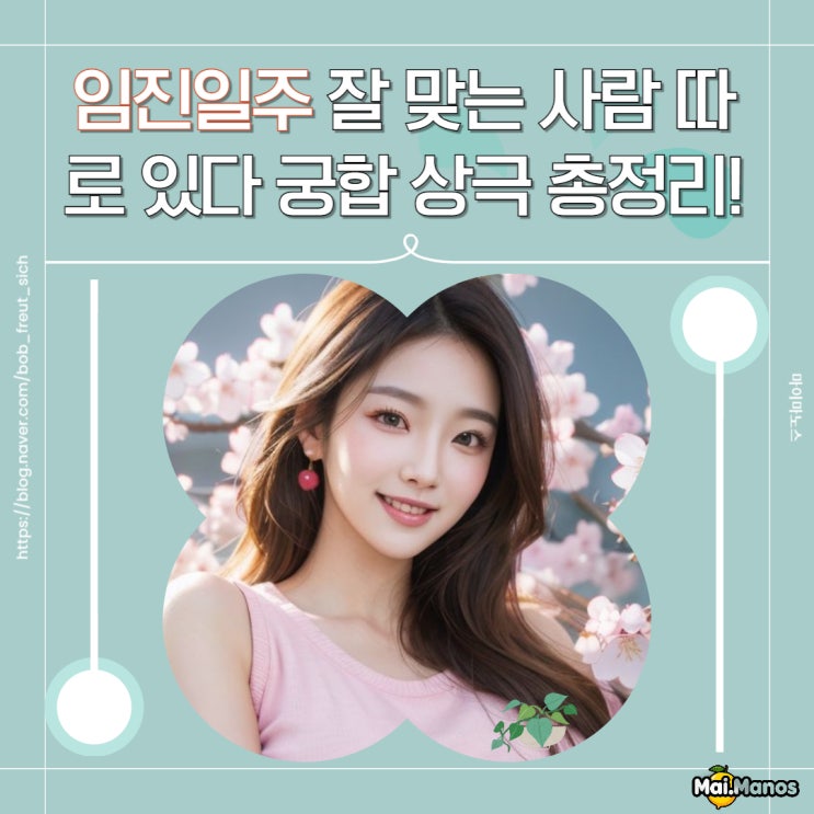  임진일주 여자 남자 잘 맞는 사람 따로 있다 궁합 상극 총정리!