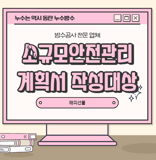  소규모 안전관리계획서 작성대상 기준 관련 법령 절차 간단 정리