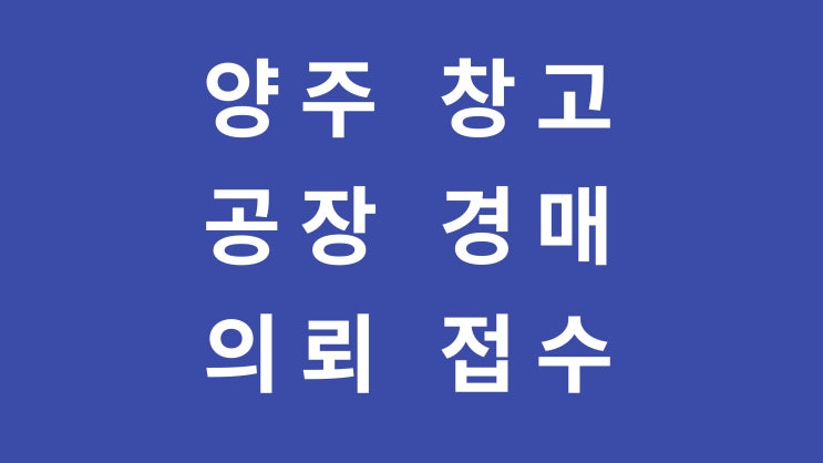  양주 창고 공장 경매 의뢰 접수