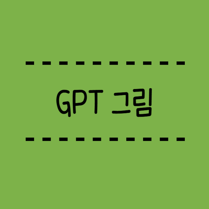  챗 gpt 그림 변환, 저작권,  지브리에서 어디까지 그려봤니?