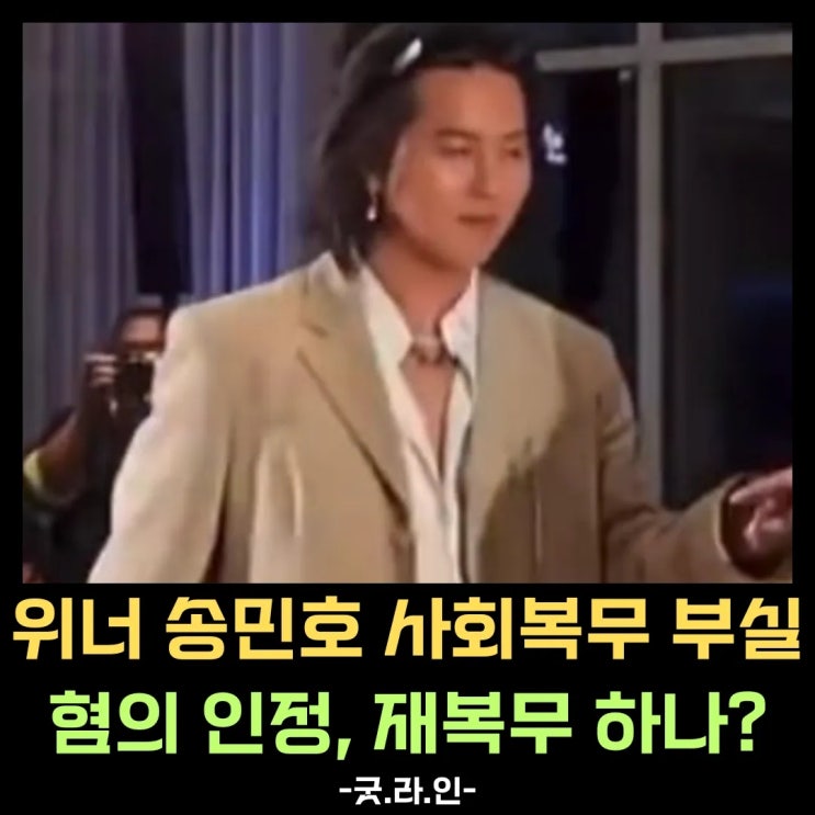 위너 송민호 사회복무 부실 혐의 대부분 인정, 싸이처럼 병역 비리 재복무 수순? 위너 송민호 사회복무 부실 혐의 대부분 인정, 싸이처럼 병역 비리 재복무 수순?