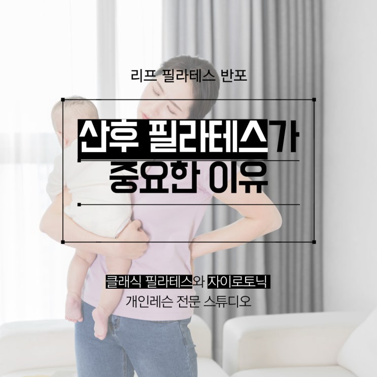 [서래마을 필라테스] 산후 필라테스가 중요한 이유 ! 리프 필라테스 반포점