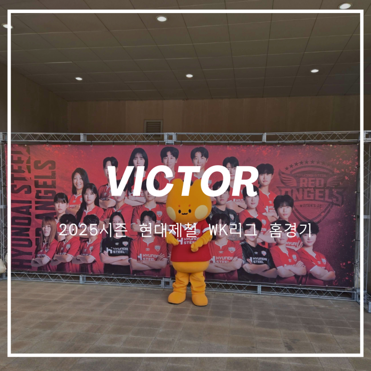  WK리그 2025 개막전도 빅터와! 스포츠 행사 운영, 이제는 경험이 실력입니다 : 축구·야구·농구까지 다 가능!